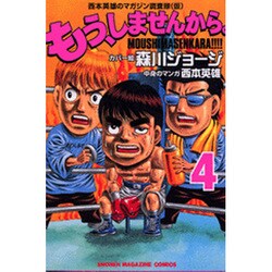 もう、しませんから。 4（少年マガジンコミックス） [コミック]