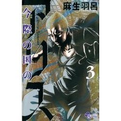 今際の国のアリス<３>(少年サンデーコミックス) [コミック]