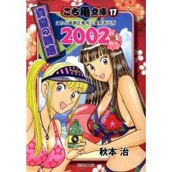 こち亀文庫 17（集英社文庫 あ 28-60） [文庫]