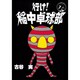 行け稲中卓球部 7（ヤンマガKCスペシャル） [コミック]