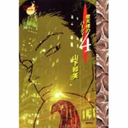 摩天楼のバーディー 4（YOUNG YOU特別企画文庫） [文庫]