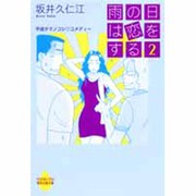 雨の日は恋をする 2（YOUNG YOU特別企画文庫） [文庫]