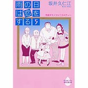 雨の日は恋をする 5（YOUNG YOU特別企画文庫） [文庫]