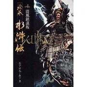 絵巻水滸伝 第4巻 [単行本]