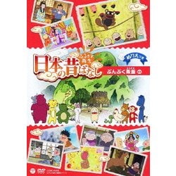ふるさと再生 日本の昔ばなし ぶんぶく茶釜 ほか [DVD]