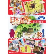 ふるさと再生 日本の昔ばなし ぶんぶく茶釜 ほか