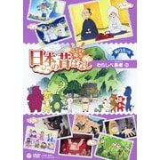 ふるさと再生 日本の昔ばなし わらしべ長者 ほか
