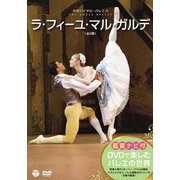 鑑賞ナビ付 英国ロイヤル・バレエ団 ラ・フィーユ・マル・ガルデ(全2幕)