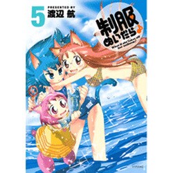 制服ぬいだら 5（シリウスコミックス） [コミック]