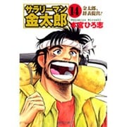サラリーマン金太郎 14 組合委員長編（集英社文庫 も 8-62） [文庫]