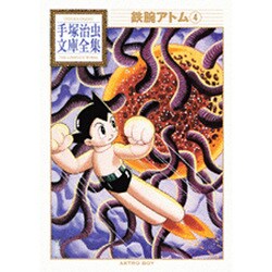 鉄腕アトム（4）(手塚治虫文庫全集) [文庫]