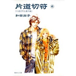 片道切符 6 片道切符&番外編（集英社文庫 わ 10-6） [文庫]