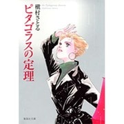 ピタゴラスの定理（集英社文庫 ま 6-38） [文庫]