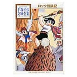 ロック冒険記(手塚治虫文庫全集) [文庫]