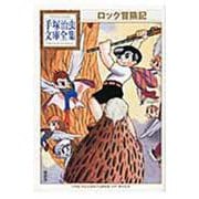 ロック冒険記(手塚治虫文庫全集) [文庫]