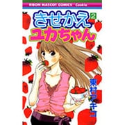 きせかえユカちゃん 2（りぼんマスコットコミックス クッキー） [コミック]