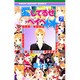 愛してるぜベイベ 7（りぼんマスコットコミックス） [コミック]