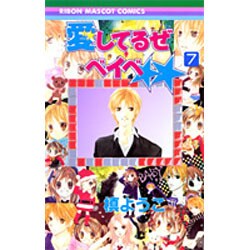 愛してるぜベイベ 7（りぼんマスコットコミックス） [コミック]