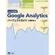 Google AnalyticsパーフェクトガイドVer.5対応版 [単行本]