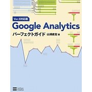 Google AnalyticsパーフェクトガイドVer.5対応版 [単行本]