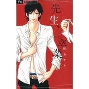 先生、卒業（Cheeseフラワーコミックス） [コミック]