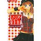 レンアイ至上主義<1>(フラワーコミックス) [コミック]