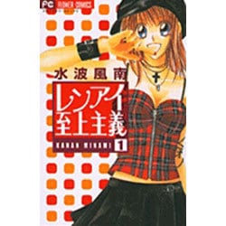 レンアイ至上主義<1>(フラワーコミックス) [コミック]