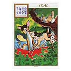 バンビ(手塚治虫文庫全集) [文庫]