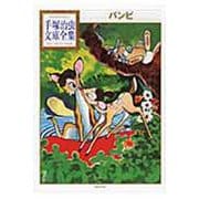 バンビ(手塚治虫文庫全集) [文庫]