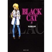 BLACK CAT 8（集英社文庫 や 34-8） [文庫]