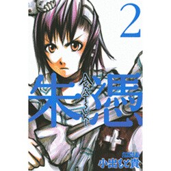 ヨドバシ Com Akatsuki 朱憑 2 ライバルコミックス コミック 通販 全品無料配達