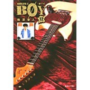 BOY 12－HARELUYA2（集英社文庫 う 16-12） [文庫]