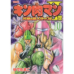 ヨドバシ Com キン肉マン2世 究極の超人タッグ編 10 プレイボーイコミックス コミック 通販 全品無料配達