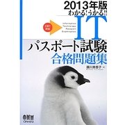 わかる!うかる!!ITパスポート試験合格問題集〈2013年版〉 [単行本]