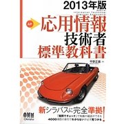 応用情報技術者標準教科書〈2013年版〉 [単行本]