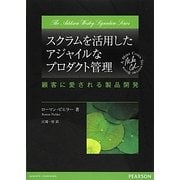 スクラムを活用したアジャイルなプロダクト管理―顧客に愛される製品開発 [単行本]