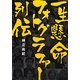 一生懸命フォトグラファー列伝 [単行本]