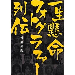 一生懸命フォトグラファー列伝 [単行本]