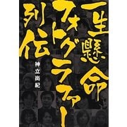 一生懸命フォトグラファー列伝 [単行本]