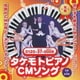 財津一郎&タケモット／タケモトピアノCMソング もっともっと～みんなまあるく