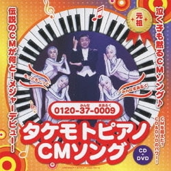 財津一郎&タケモット／タケモトピアノCMソング もっともっと～みんなまあるく