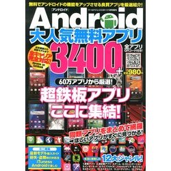 Android大人気無料アプリ3400 2013年 01月号 [雑誌]