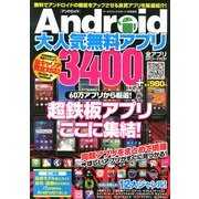 Android大人気無料アプリ3400 2013年 01月号 [雑誌]