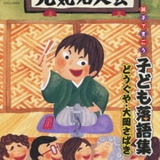 親子できこう 子ども落語集 どうぐや・大岡さばき