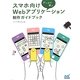 ゲームで学ぶスマホ向けWebアプリケーション制作ガイドブック [単行本]