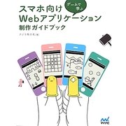 ゲームで学ぶスマホ向けWebアプリケーション制作ガイドブック [単行本]