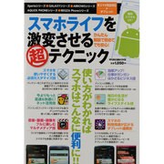 スマホライフを激変させるマル超テクニック－冬スマホ完全対応+タブレット（メディアボーイMOOK） [ムックその他]