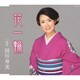 田川寿美／花一輪