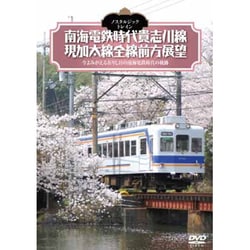 ノスタルジック・トレイン 南海電鉄時代貴志川線/現加太線全線前方展望 [DVD]