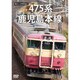懐かしの列車紀行シリーズ15 475系 鹿児島本線 [DVD]